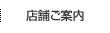 店舗ご案内