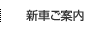 新車ご案内