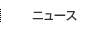 ニュース