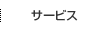 サービス