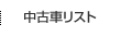 中古車リスト