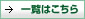 一覧はこちら