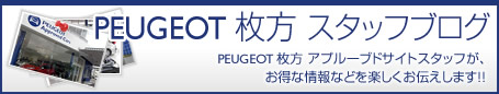 PEUGEOT枚方 スタッフブログ
